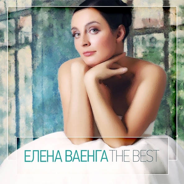 Елена Ваенга — Номерок